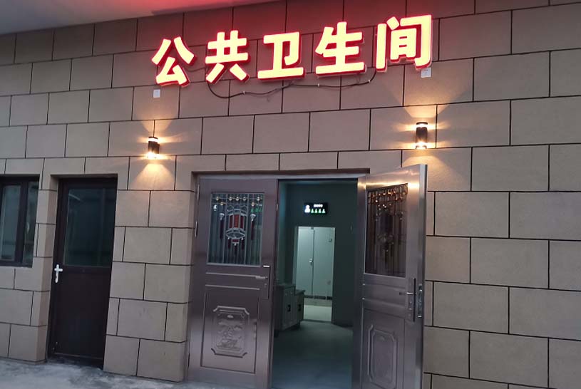 智慧公廁案例 智慧公廁案例